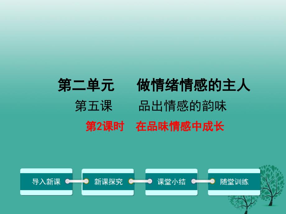 新人教版七年级道德与法治下册2.5.2在品味情感中成长教学ppt课件_第1页