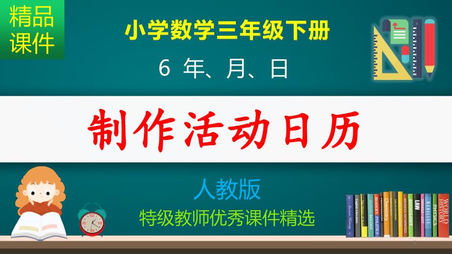 制作活动日历_ppt课件_第1页