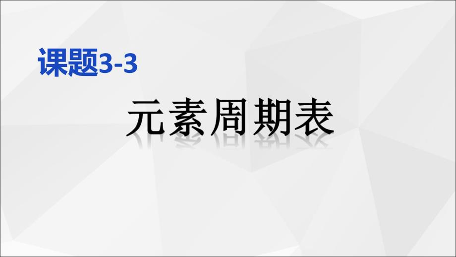 初三化学元素周期表ppt课件_第1页