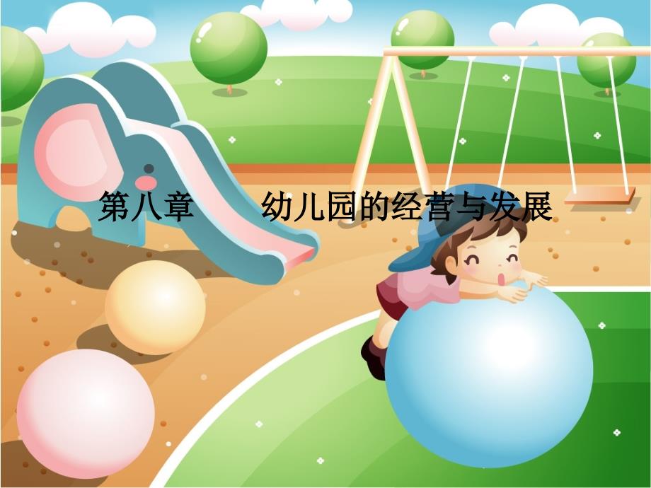 幼儿园管理第八章--幼儿园的经营与发展课件_第1页