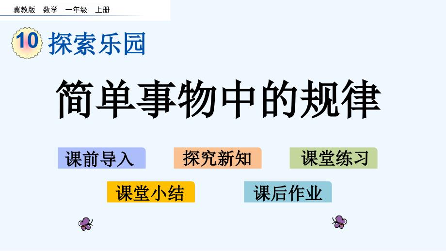 冀教版一年级数学上册第十单元探索乐园课件_第1页