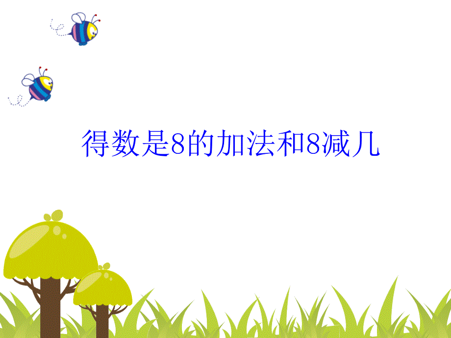 得数是8的加法和8减几-课件_第1页