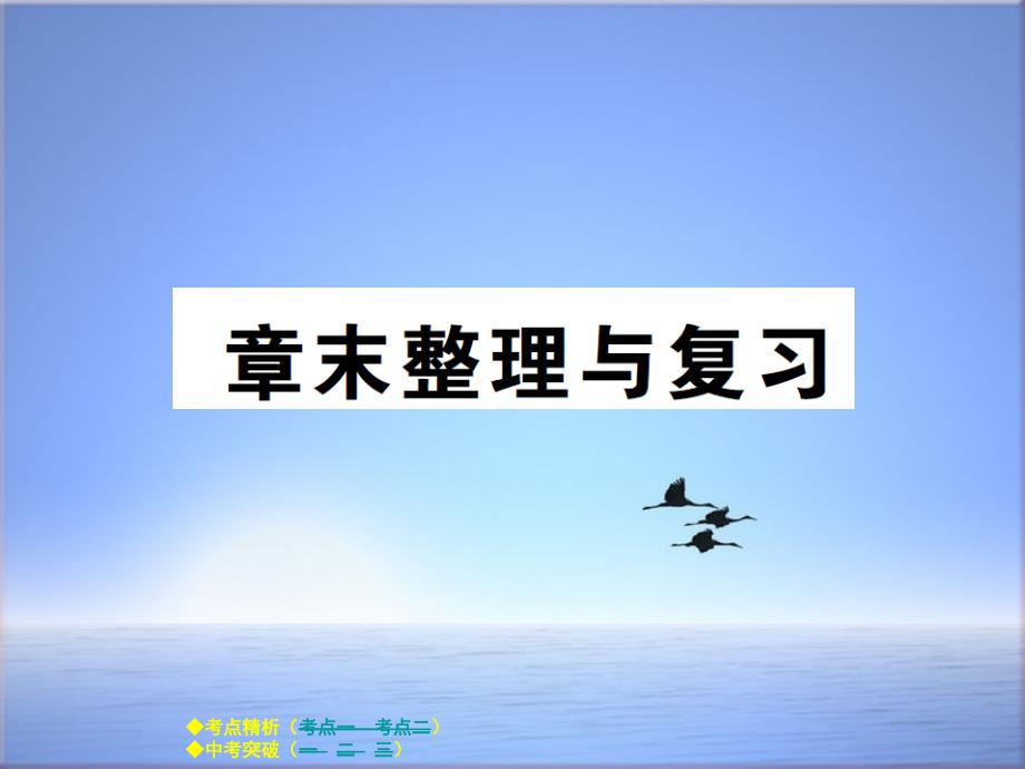 教科版八年级物理下册第十二章机械能章末整理与复习ppt课件_第1页