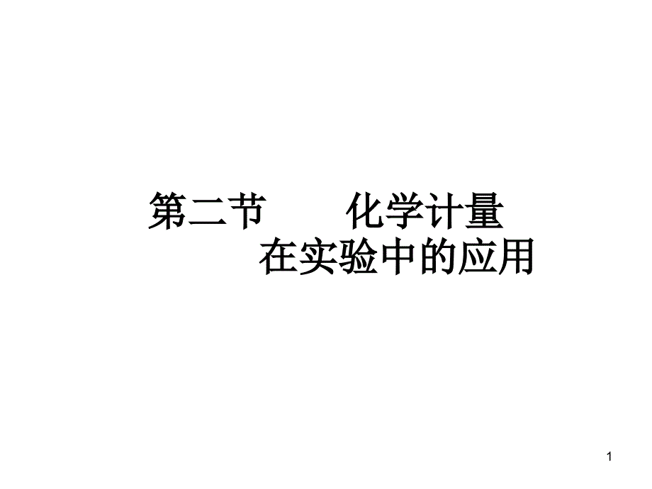 化学计量在实验中的应用(第一课时)课件_第1页