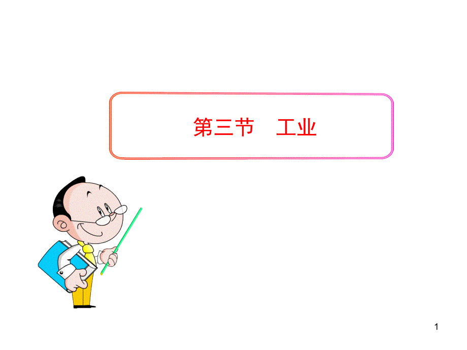 初中地理ppt课件——工业(人教版八年级上)_第1页