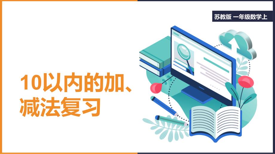 小学数学苏教版一年级上册《10以内的加、减法复习》ppt课件(完美版)_第1页