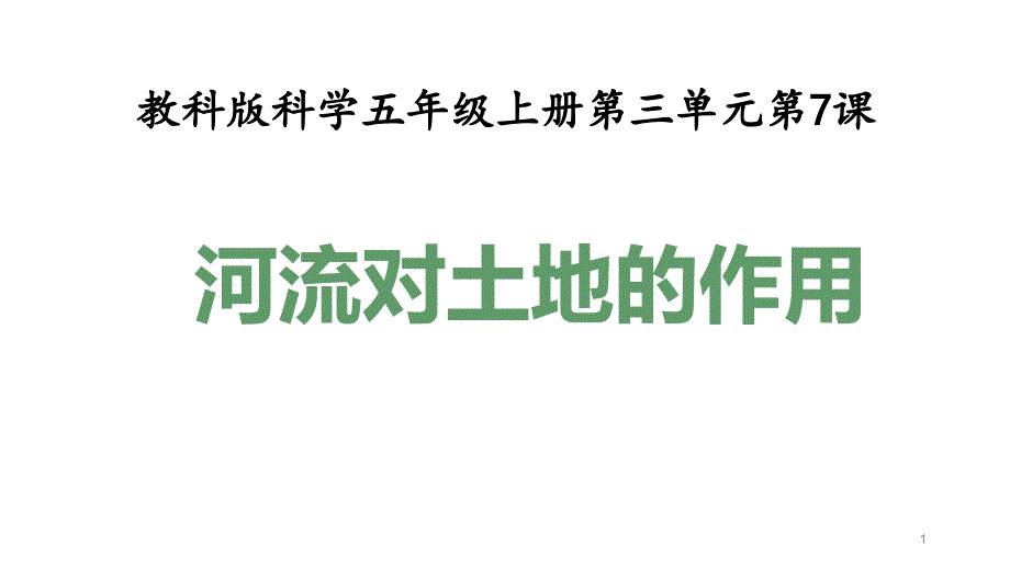 教科版五年级科学上册3.7河流对土地的作用(教学ppt课件)_第1页