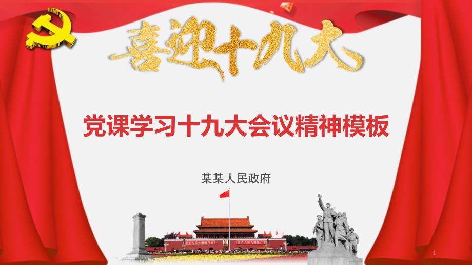 党课学习十九大会议精神模板课件_第1页