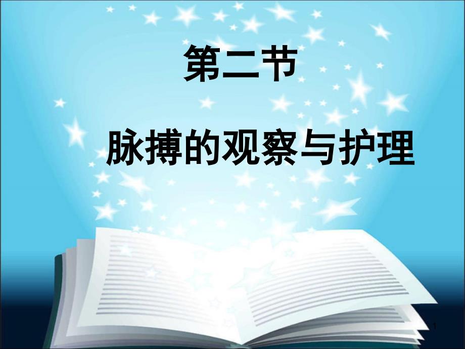 基础护理学ppt课件：第八章生命体征-脉搏、呼吸_第1页