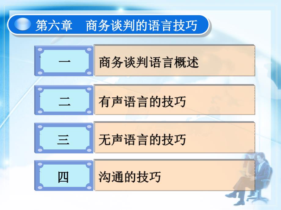 商务谈判的语言技巧概述_第1页