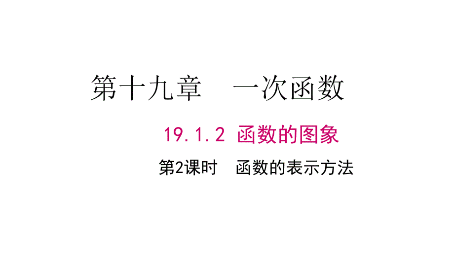 八年级下册数学19.2.1--正比例函数的图象与性质课件_第1页