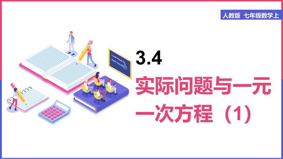 初中数学人教版七年级上册《3.4实际问题与一元一次方程(1)》ppt课件(完美版)_第1页