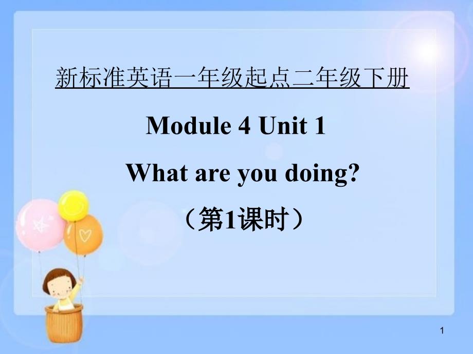 外研社二年级下册英语ppt课件---Unit-1-What-are-you-doing？Period-1_第1页