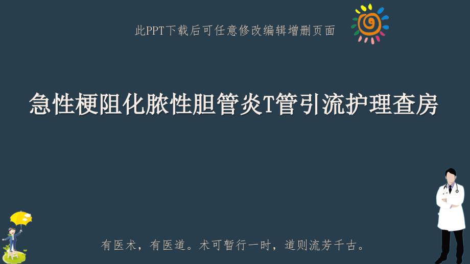 急性梗阻化脓性胆管炎T管引流护理查房课件_第1页