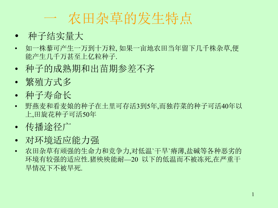 农田杂草的发生特点课件_第1页