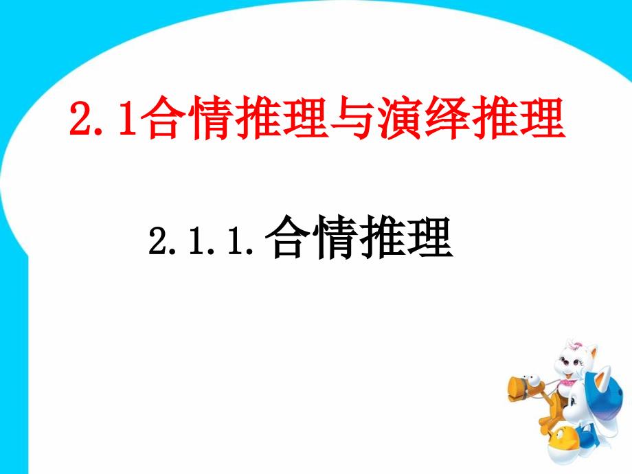 合情推理与演绎推理合情推理课件_第1页