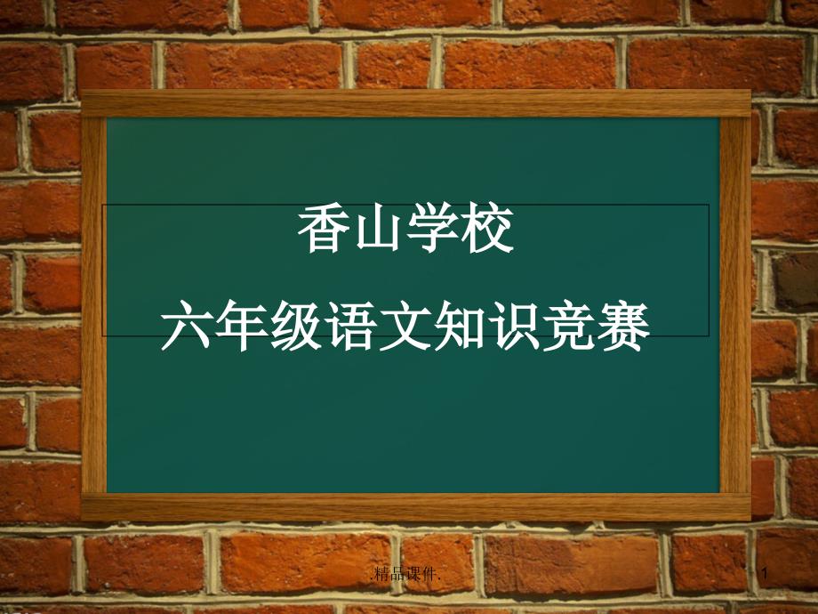 小学六年级语文知识竞赛定稿课件_第1页