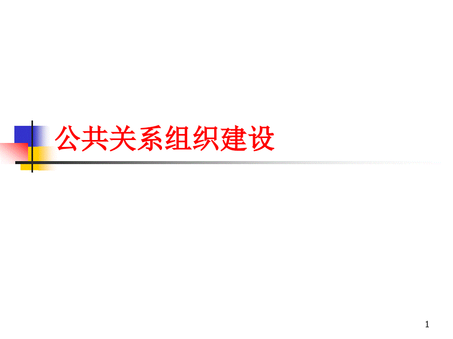 公共关系组织建设课件_第1页