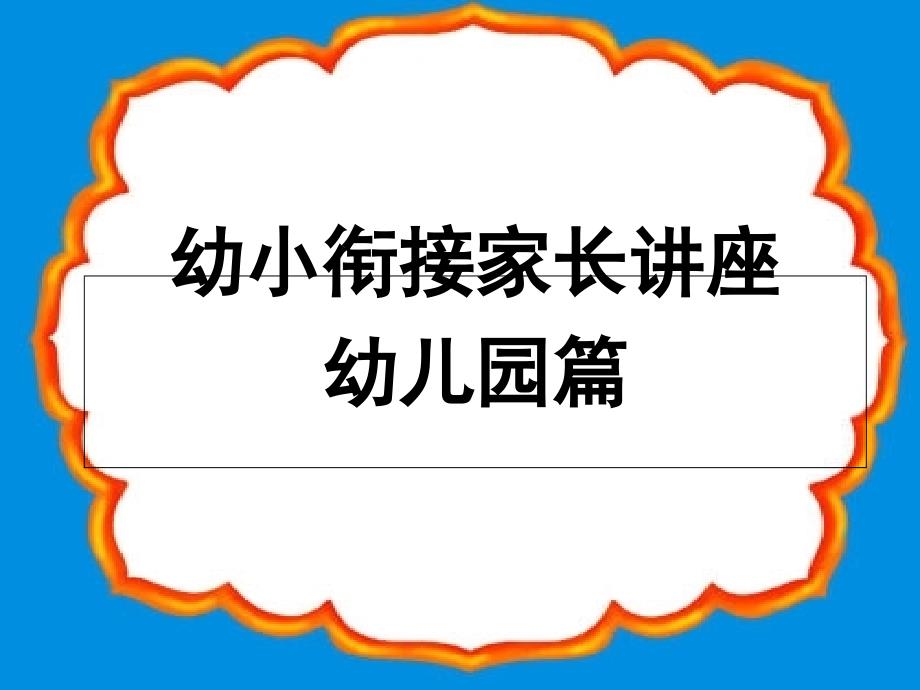 幼小衔接家长会ppt课件_第1页