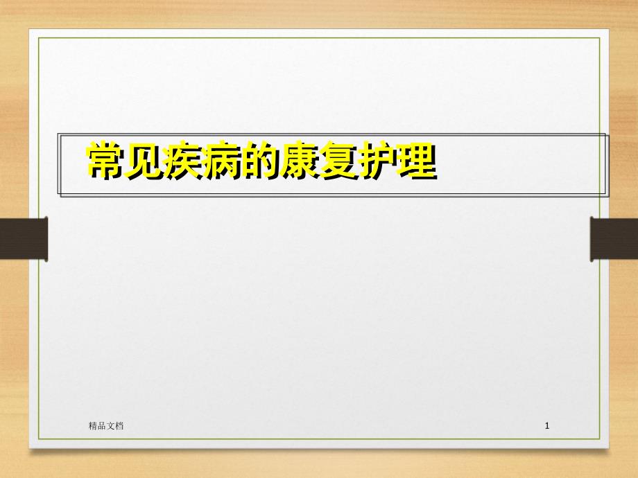 常見疾病的康復護理課件_第1頁