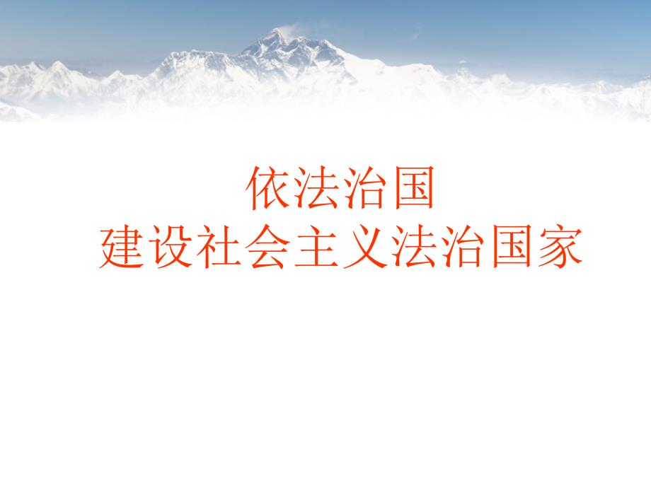 依法治国建设社会主义法治国家课件_第1页