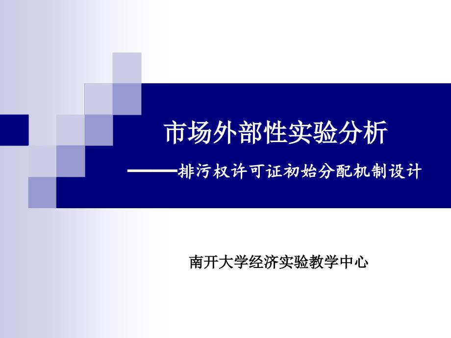 排污权许可证初始分配机制实验分析_第1页