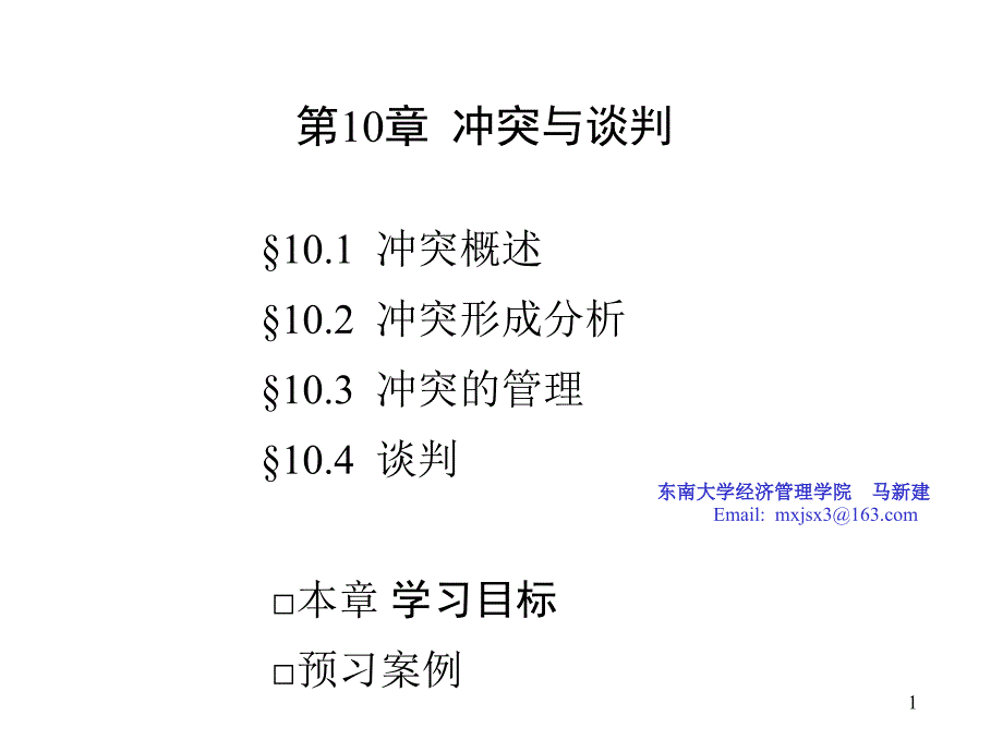 冲突与谈判培训教材_第1页