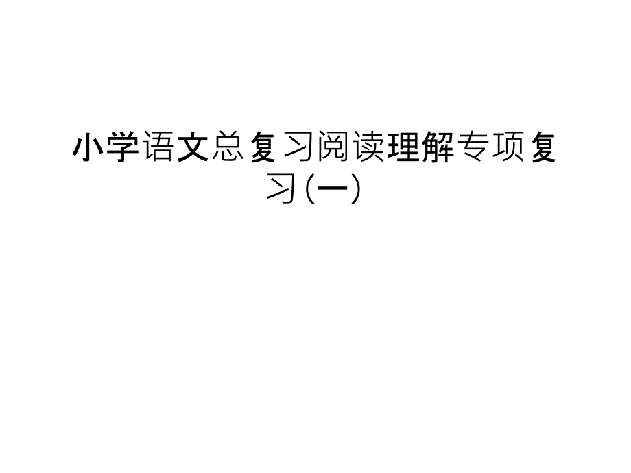 小学语文总复习阅读理解专项复习(一)讲课讲稿课件_第1页