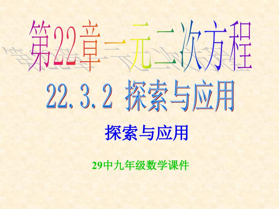 新华师大版数学九上223实践与探索2模板_第1页