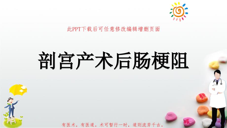 剖宫产术后肠梗阻的防治PPT成品课件_第1页