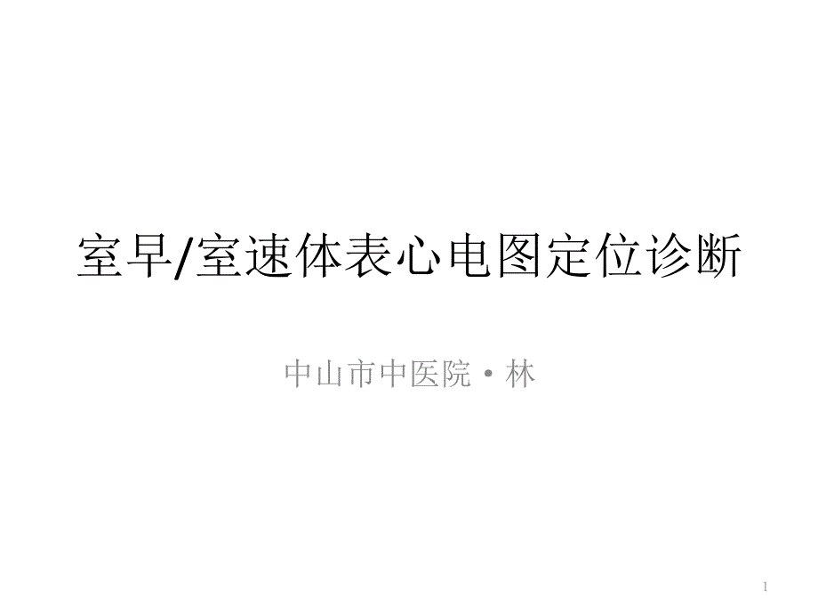 室早室速体表心电图定位诊断课件_第1页