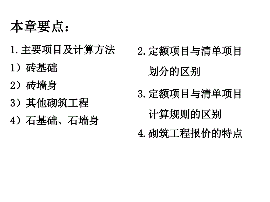 刘孔玲建筑工程计量与计价-砌筑工程_第1页