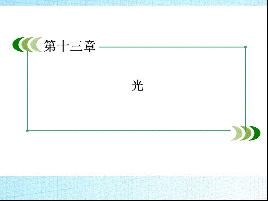 实验用双缝干涉测量光的波长课件_第1页