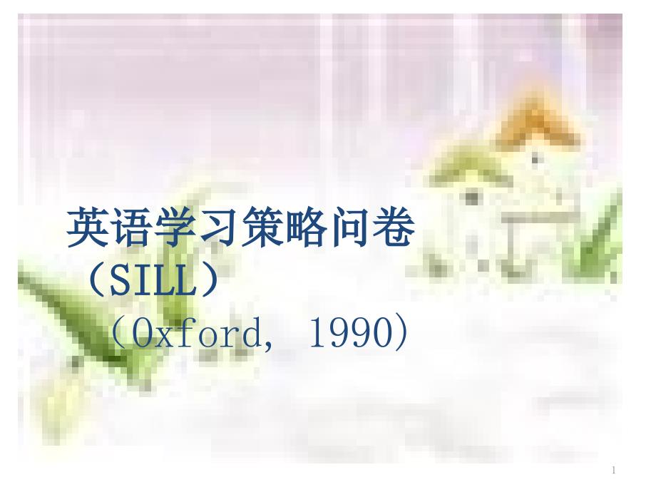 学与教的心理学智慧英语学习策略问卷课件_第1页