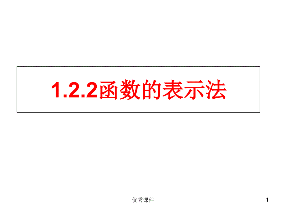 函数的表示法3种表示法和分段函数课件_第1页