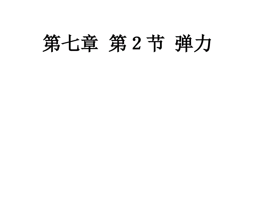 八年级物理第七章第二节弹力课件_第1页