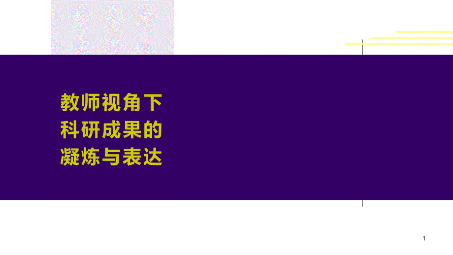 教师视角下的科研成果的提炼与表达课件_第1页