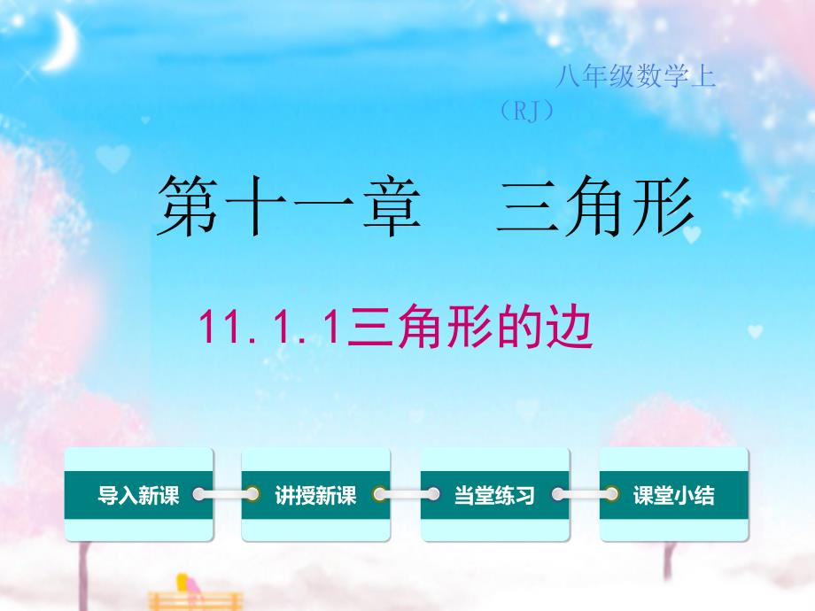 新人教版初中数学八年级上册11.1.1三角形的边公开课优质课ppt课件_第1页