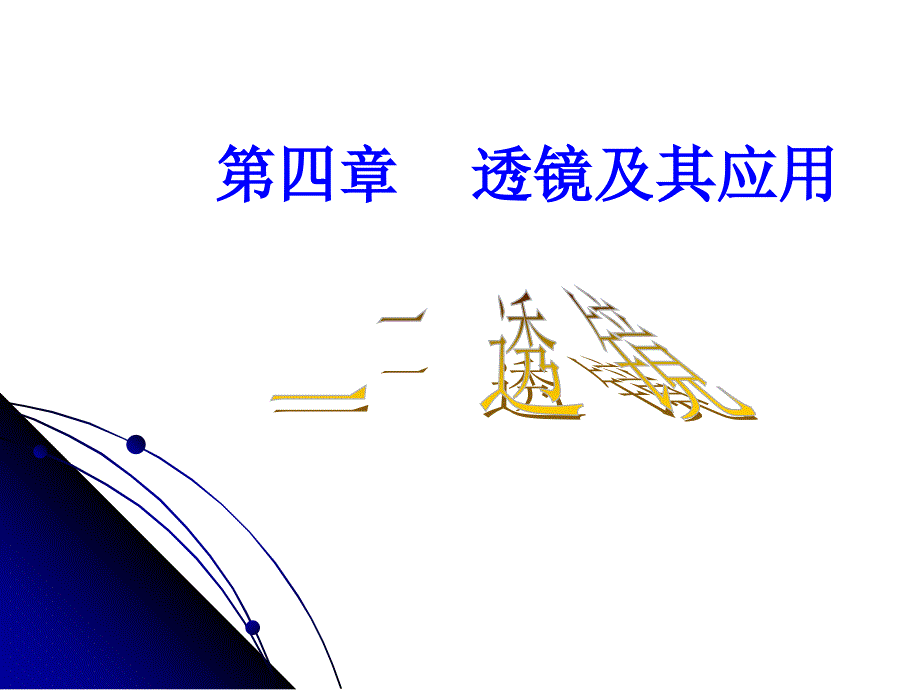 初中物理新：苏科版《透镜》课件_第1页