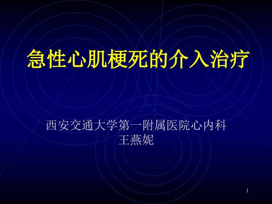 急性心肌梗死的介入治疗PPT幻灯片课件_第1页