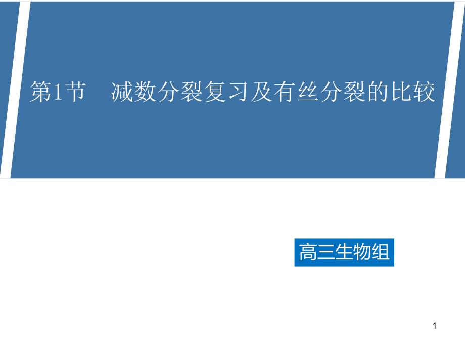 減數分裂一輪復習-公開課高中生物優(yōu)質公開課課件_第1頁