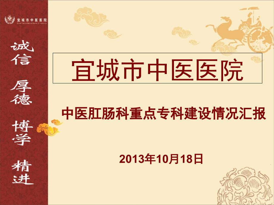 宜城市中医医院中医肛肠科重点专科建设情况汇报-精课件_第1页