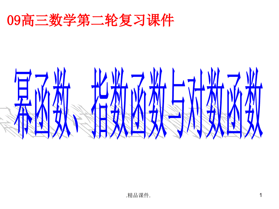 完整版专题复习幂函数指数函数对数函数课件_第1页