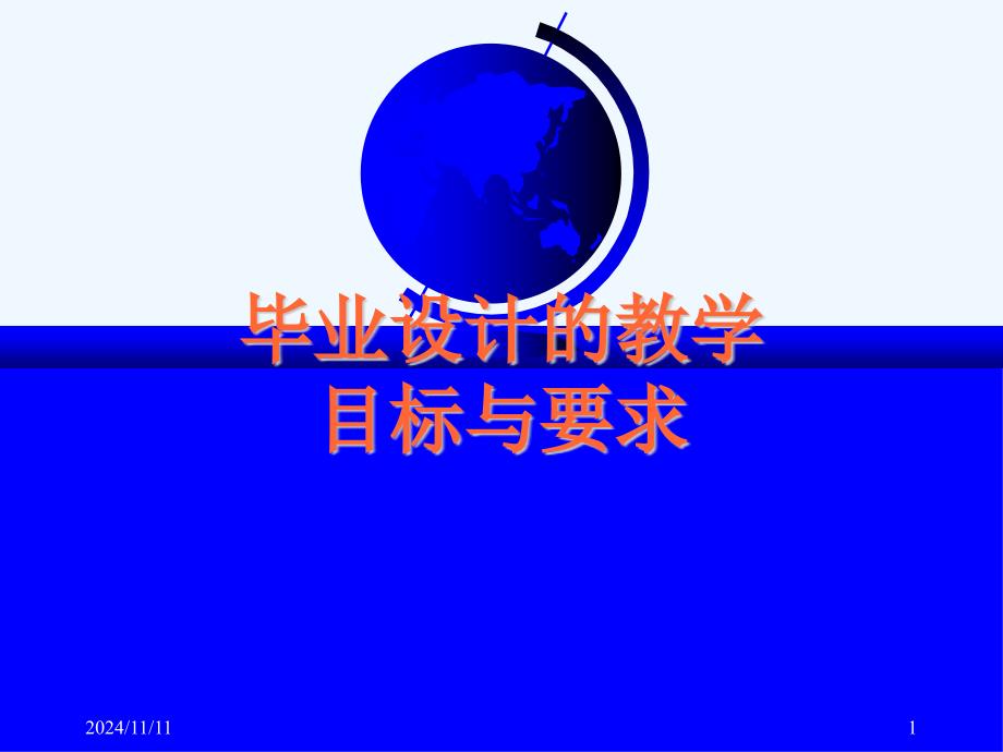 清华大学唐龙教授谈毕业设计_第1页