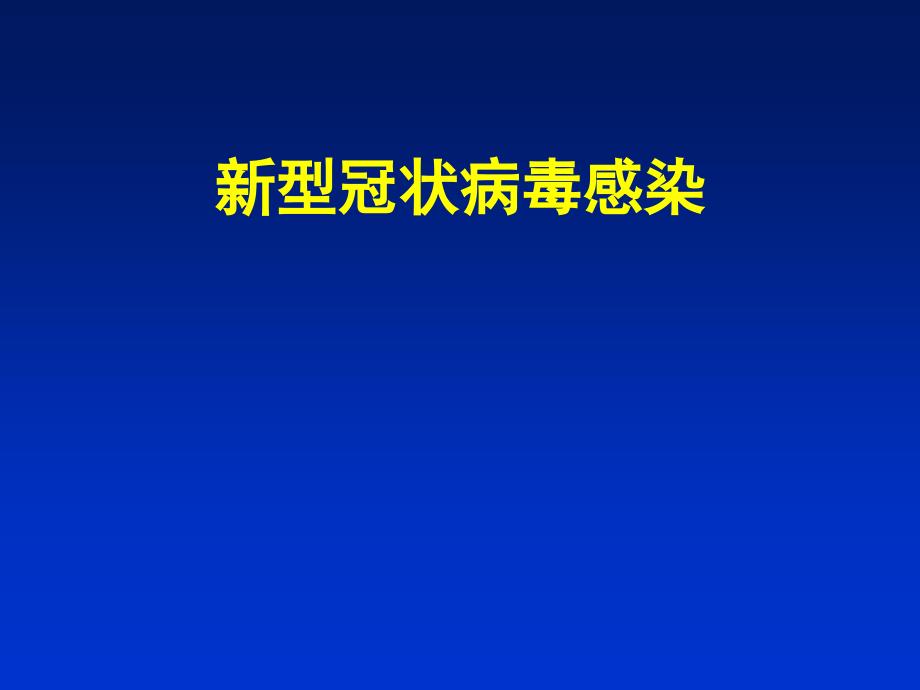 新型冠状病毒感染课件_第1页