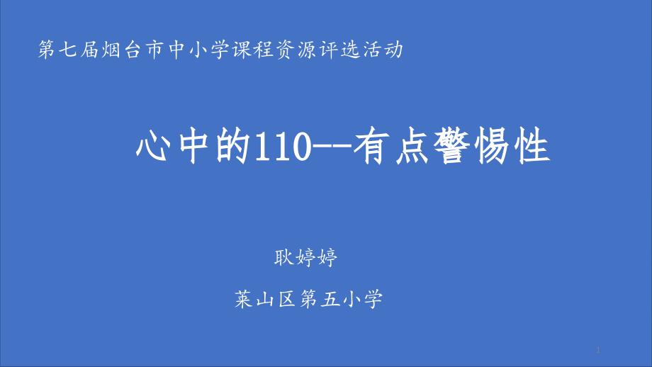 心中的110-有点警惕性课件_第1页