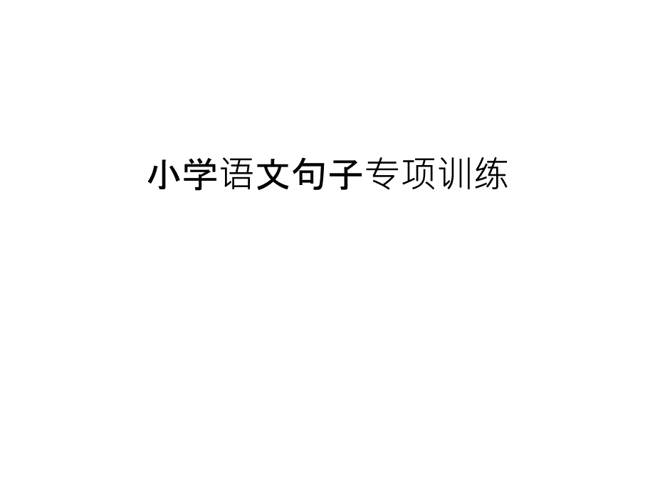 小学语文句子专项训练ppt课件_第1页