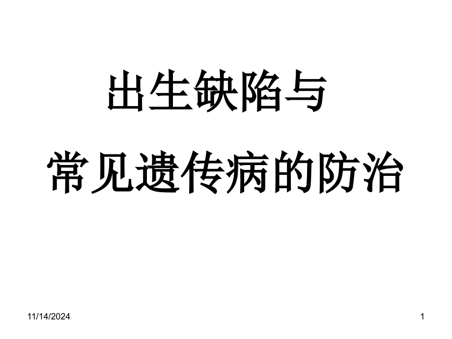 出生缺陷与常见遗传病的防治课件_第1页