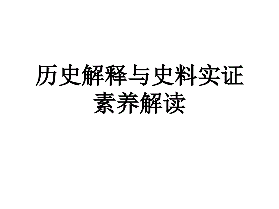 历史解释与史料实证素养解读ppt课件_第1页