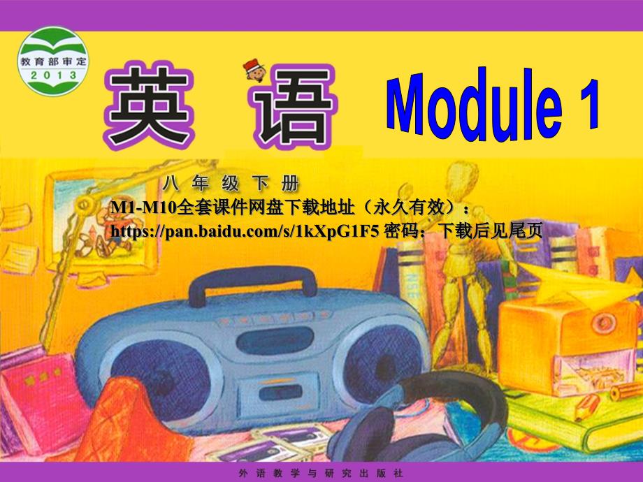 新外研版八年级下册Module1-unit1(送全书ppt课件)_第1页